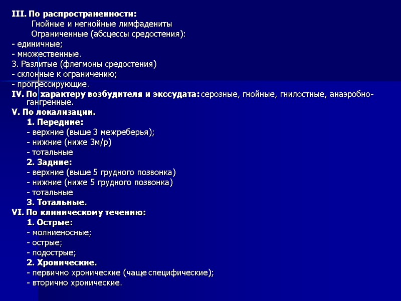 III. По распространенности: Гнойные и негнойные лимфадениты Ограниченные (абсцессы средостения): - единичные; - множественные.